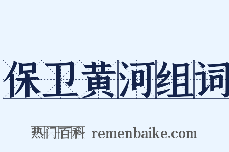 保卫黄河组词是什么意思的图片